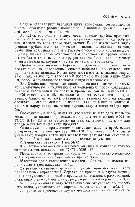 Страница 6 ГОСТ 18671-73