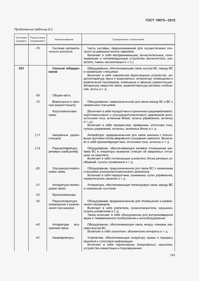 Страница 147 ГОСТ 18675-2012
