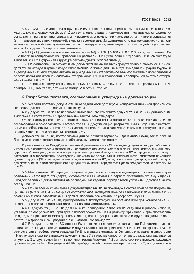 Страница 17 ГОСТ 18675-2012