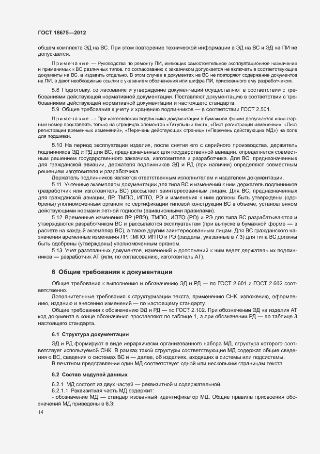 Страница 18 ГОСТ 18675-2012