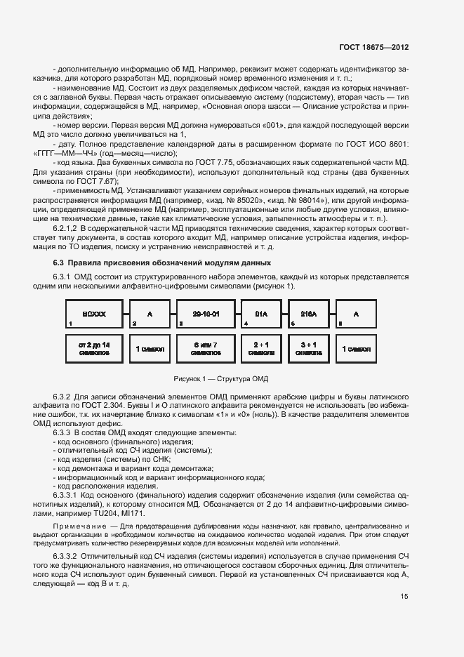 Страница 19 ГОСТ 18675-2012