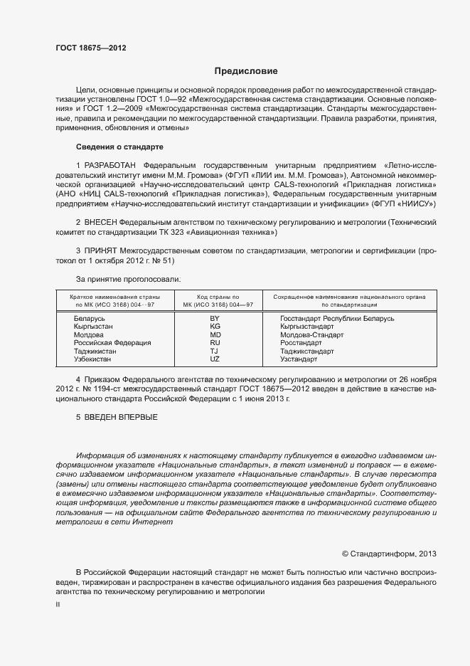 Страница 2 ГОСТ 18675-2012