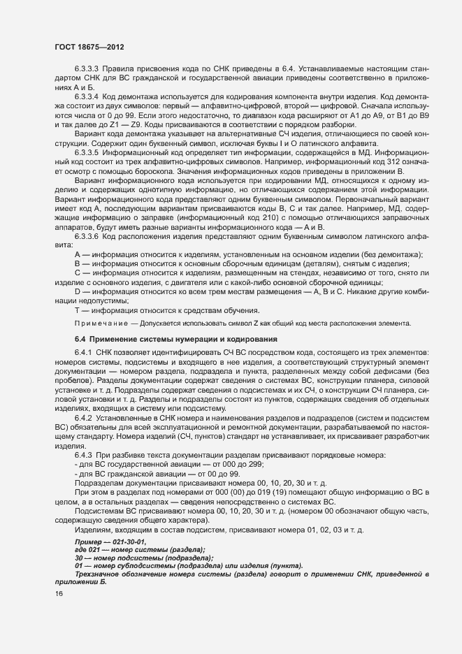 Страница 20 ГОСТ 18675-2012