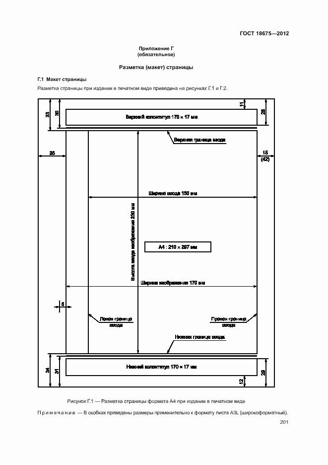 Страница 205 ГОСТ 18675-2012