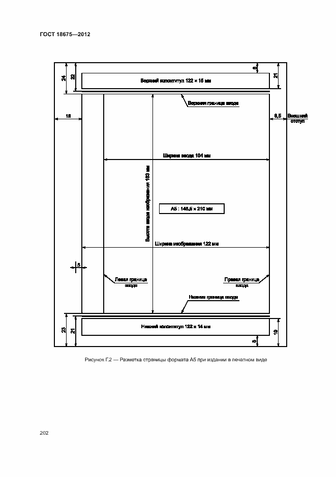 Страница 206 ГОСТ 18675-2012