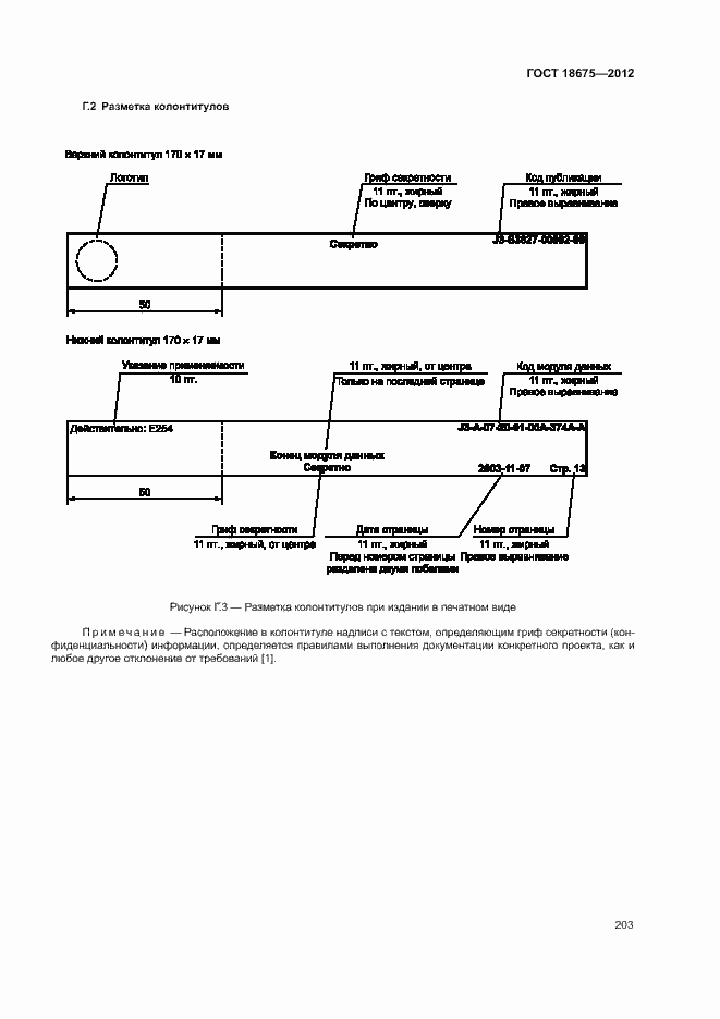 Страница 207 ГОСТ 18675-2012