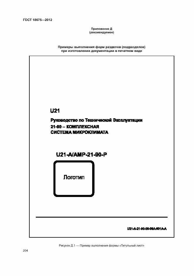 Страница 208 ГОСТ 18675-2012