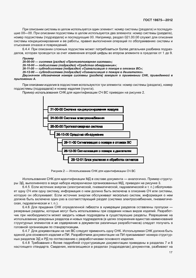 Страница 21 ГОСТ 18675-2012