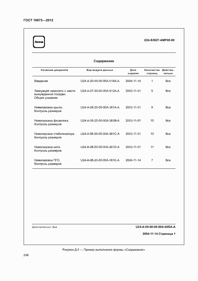 Страница 212 ГОСТ 18675-2012
