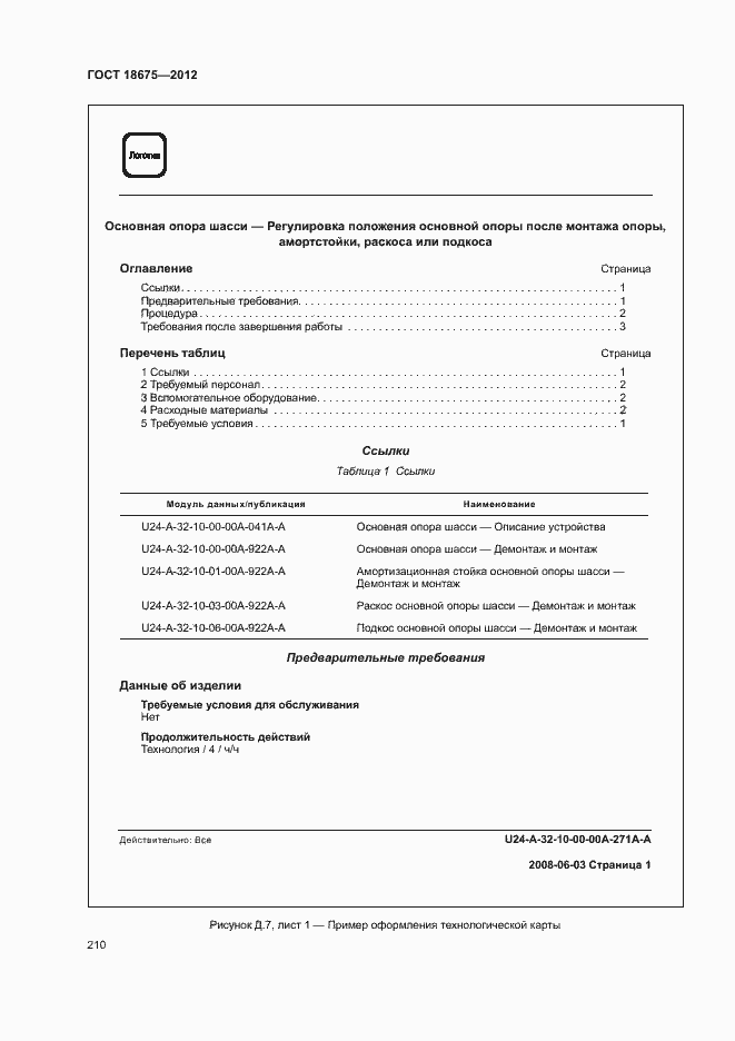 Страница 214 ГОСТ 18675-2012