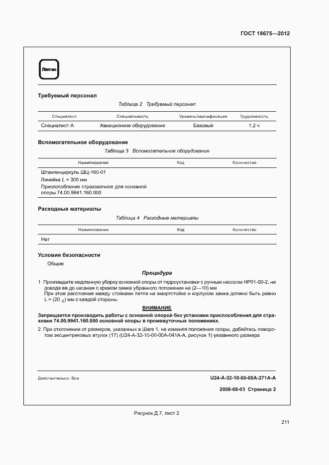 Страница 215 ГОСТ 18675-2012