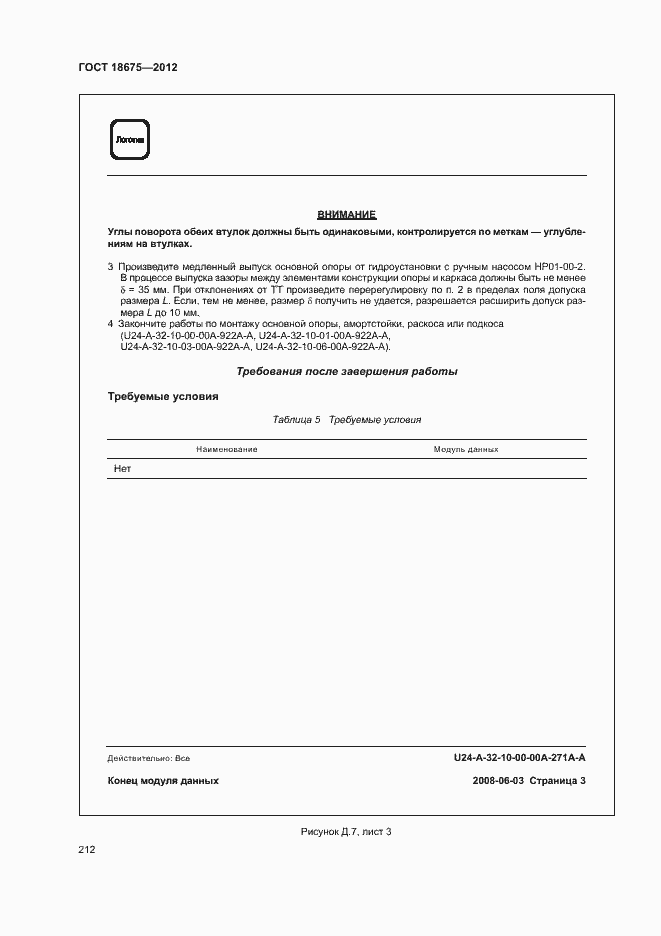 Страница 216 ГОСТ 18675-2012