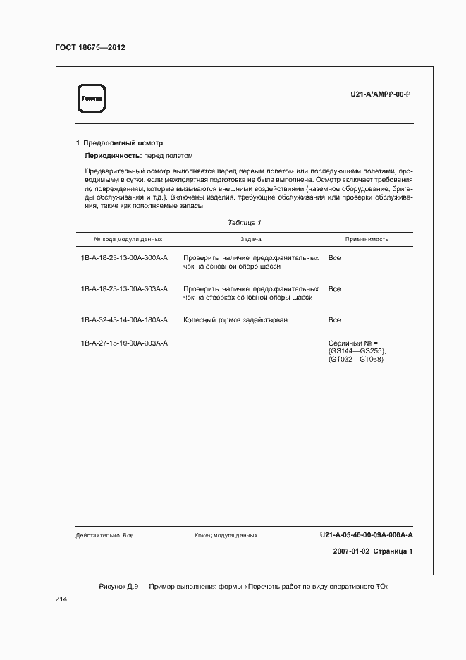 Страница 218 ГОСТ 18675-2012