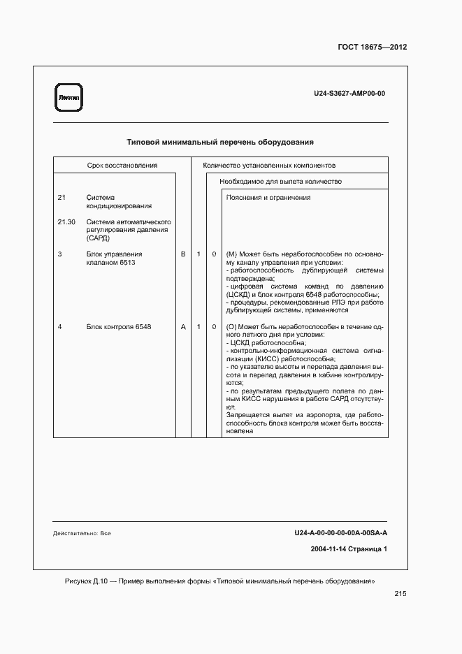 Страница 219 ГОСТ 18675-2012