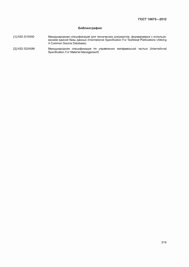 Страница 223 ГОСТ 18675-2012
