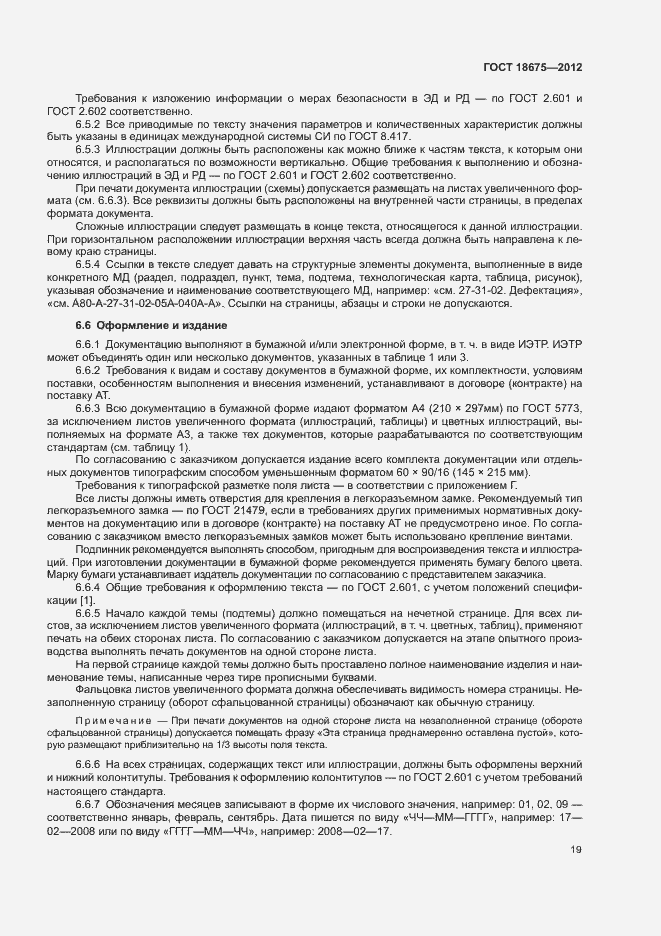Страница 23 ГОСТ 18675-2012