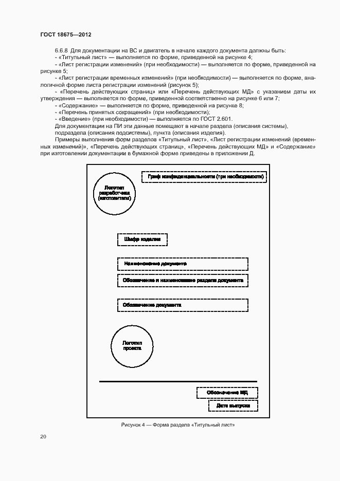 Страница 24 ГОСТ 18675-2012