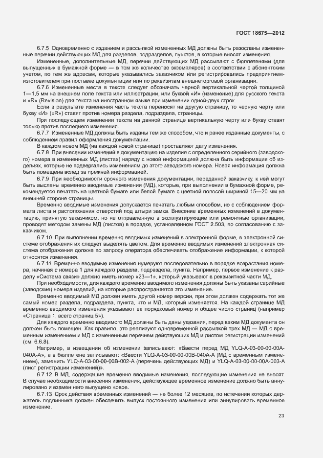 Страница 27 ГОСТ 18675-2012