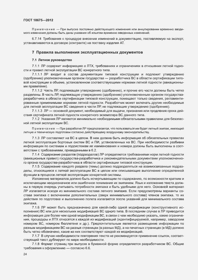 Страница 28 ГОСТ 18675-2012