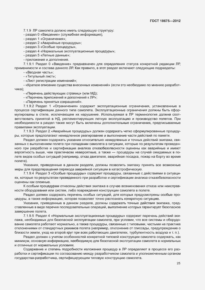 Страница 29 ГОСТ 18675-2012