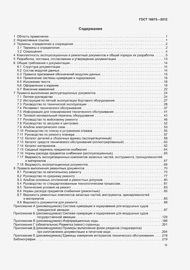Страница 3 ГОСТ 18675-2012