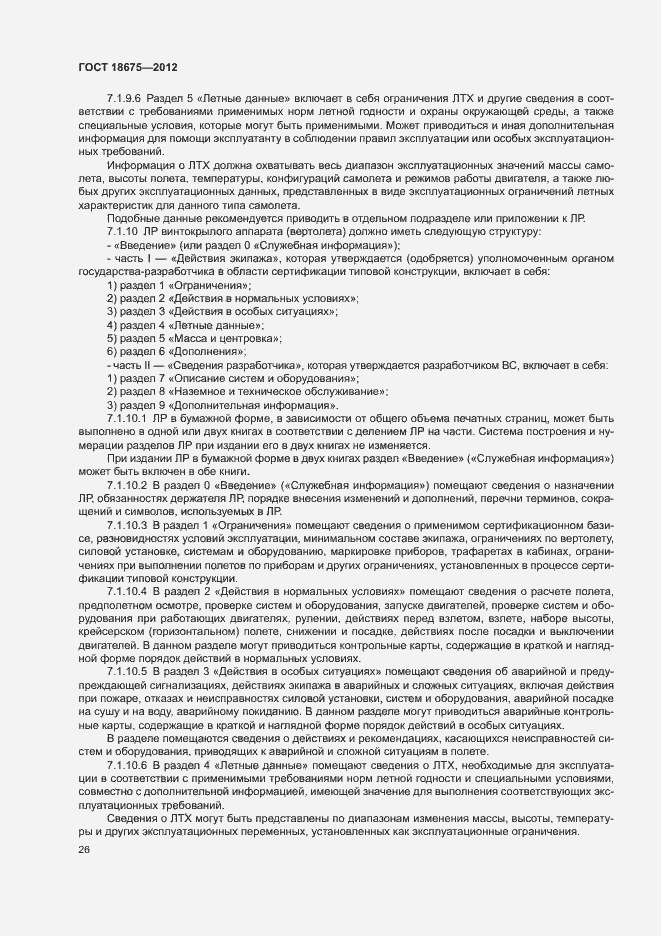 Страница 30 ГОСТ 18675-2012