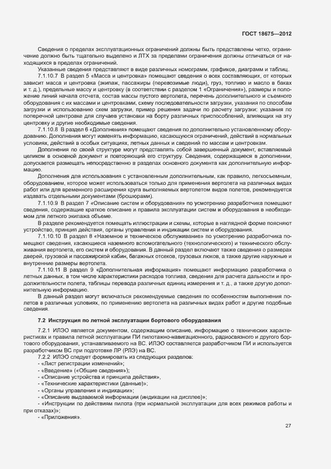 Страница 31 ГОСТ 18675-2012