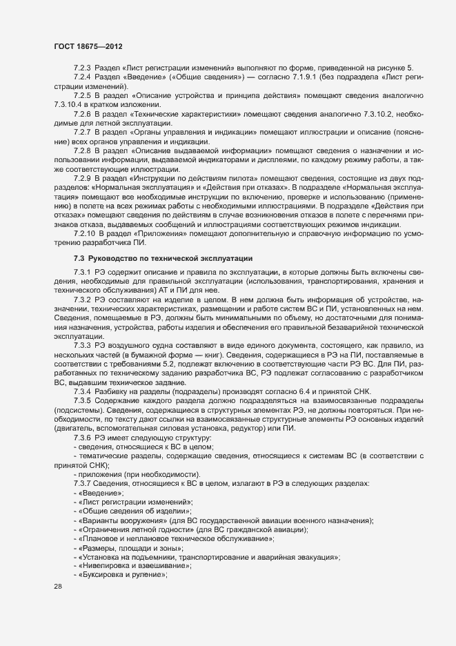 Страница 32 ГОСТ 18675-2012