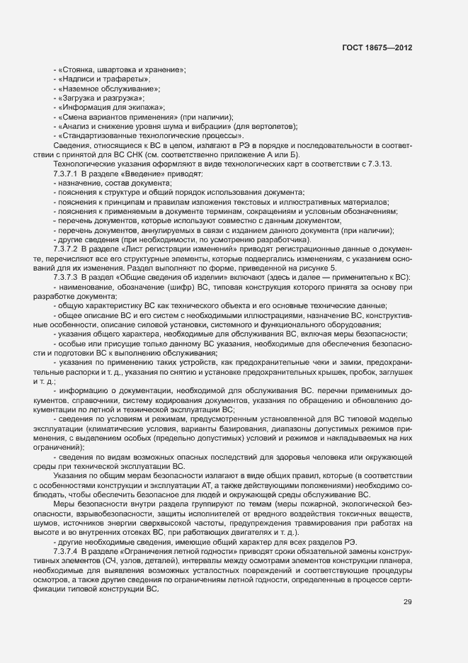 Страница 33 ГОСТ 18675-2012