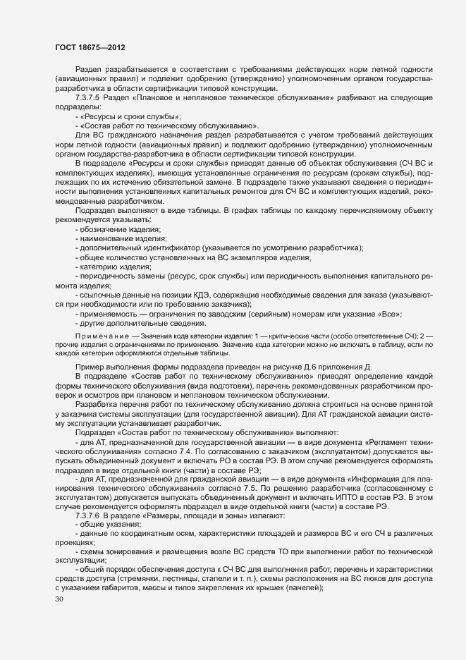 Страница 34 ГОСТ 18675-2012