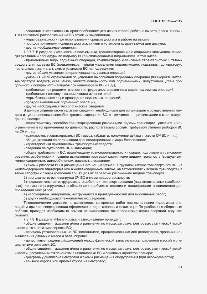 Страница 35 ГОСТ 18675-2012