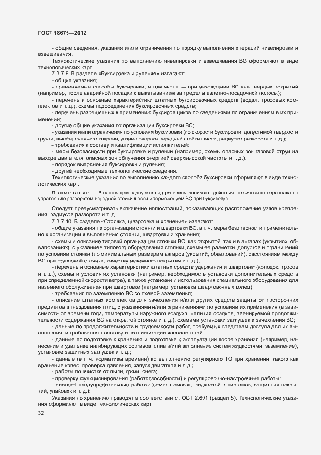 Страница 36 ГОСТ 18675-2012