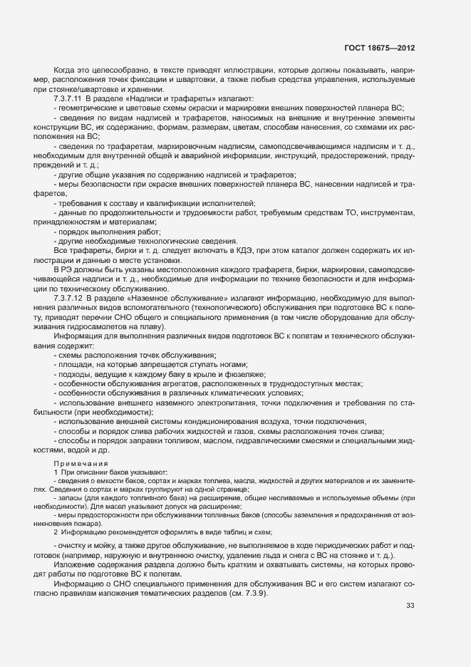 Страница 37 ГОСТ 18675-2012