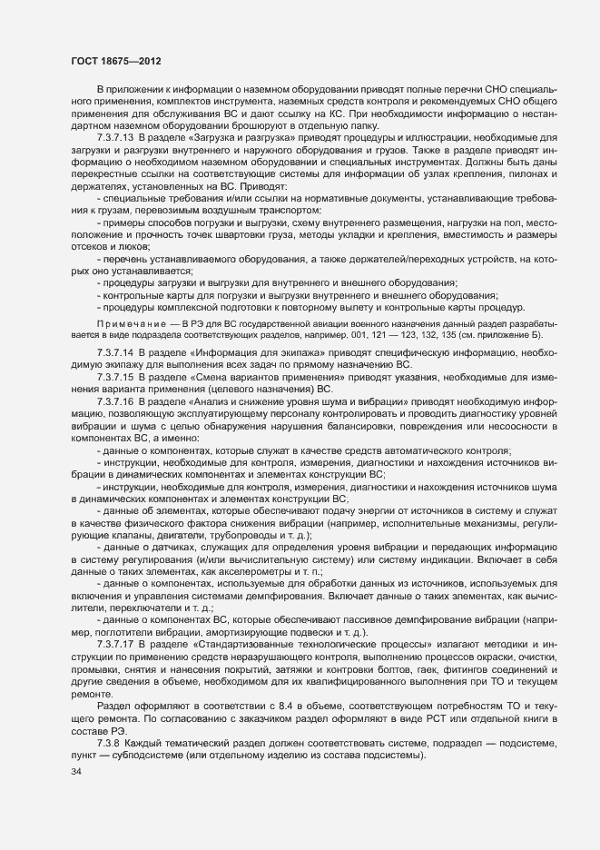 Страница 38 ГОСТ 18675-2012