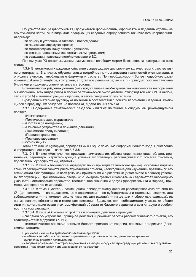 Страница 39 ГОСТ 18675-2012