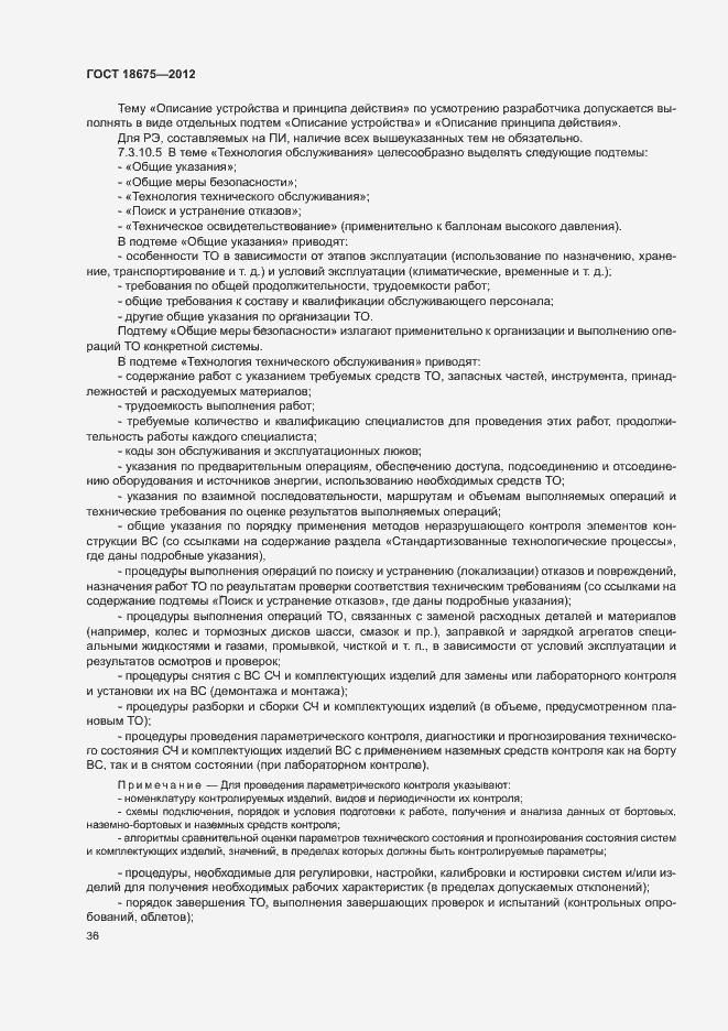 Страница 40 ГОСТ 18675-2012