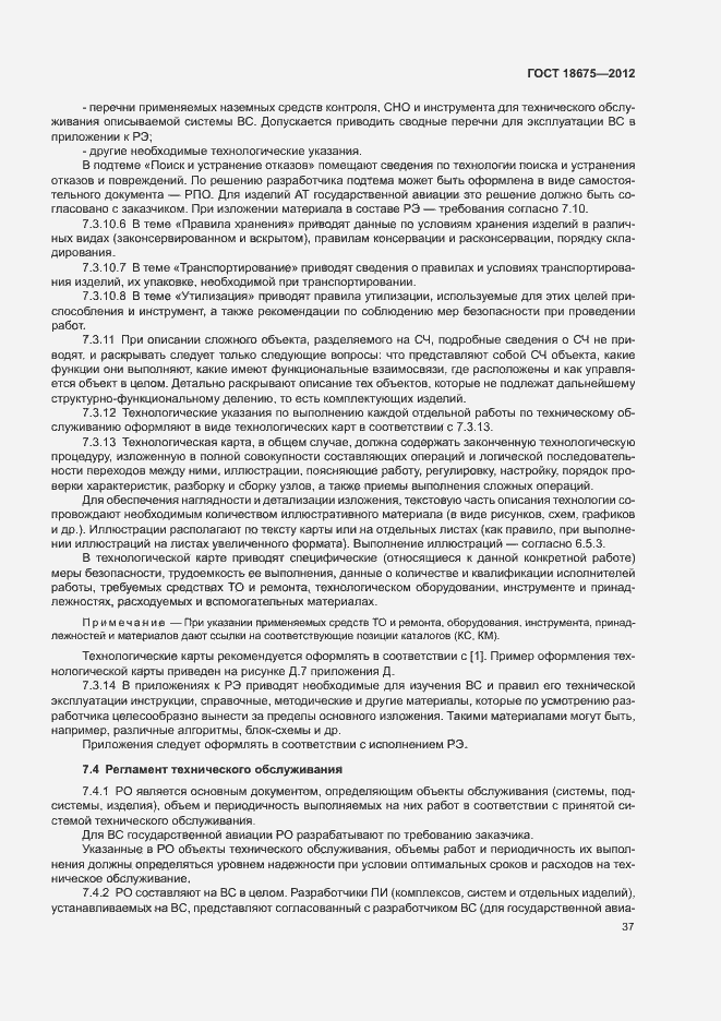 Страница 41 ГОСТ 18675-2012