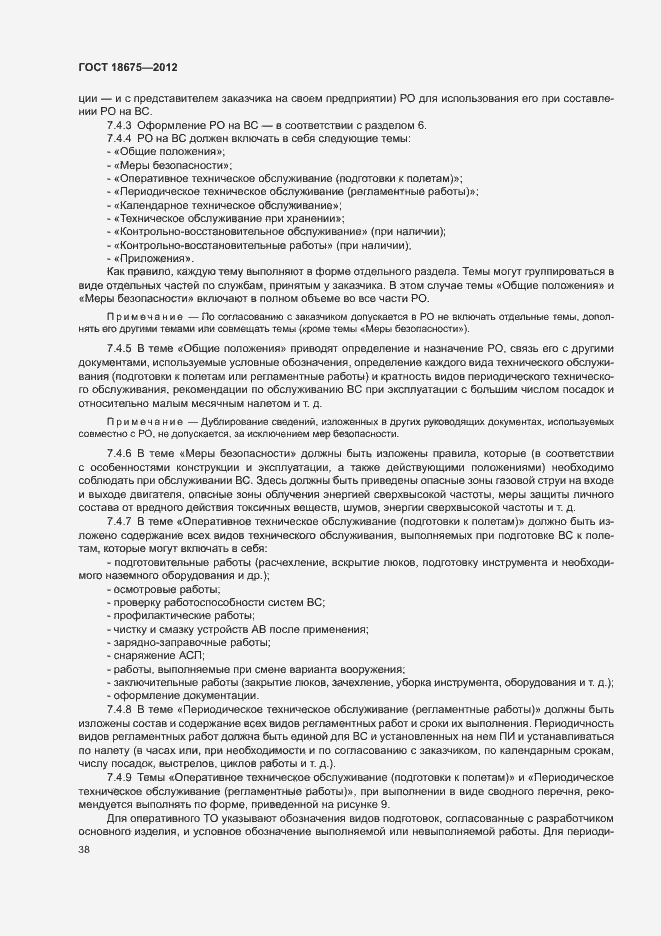 Страница 42 ГОСТ 18675-2012