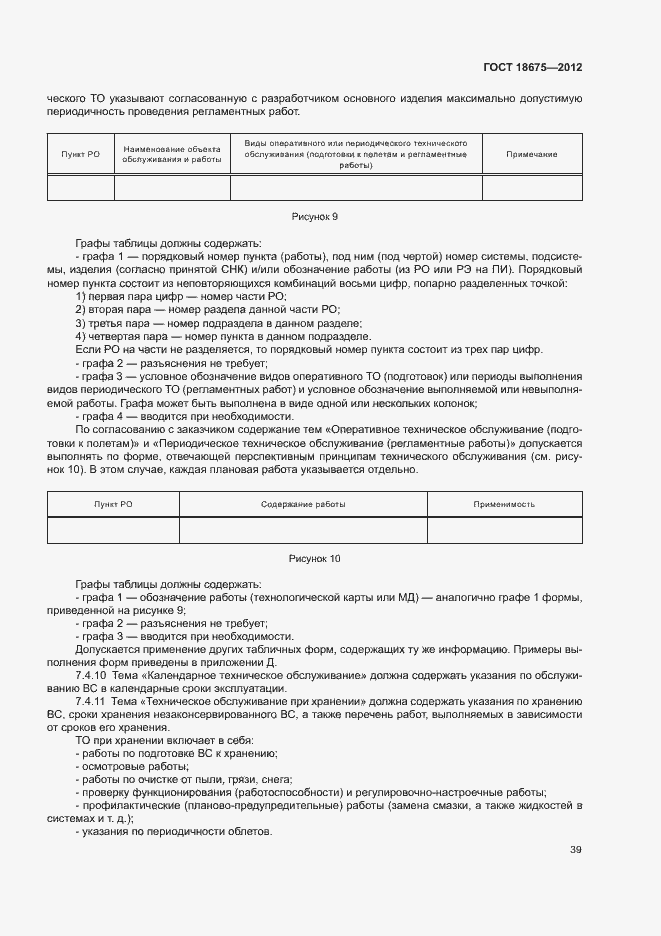 Страница 43 ГОСТ 18675-2012