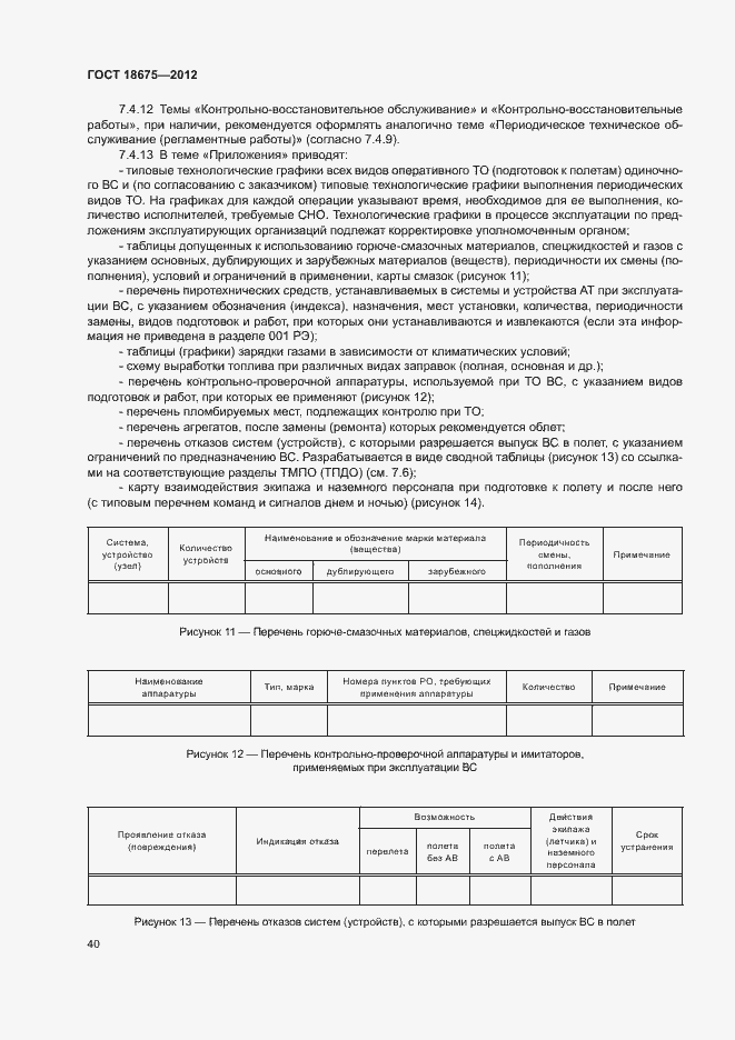 Страница 44 ГОСТ 18675-2012