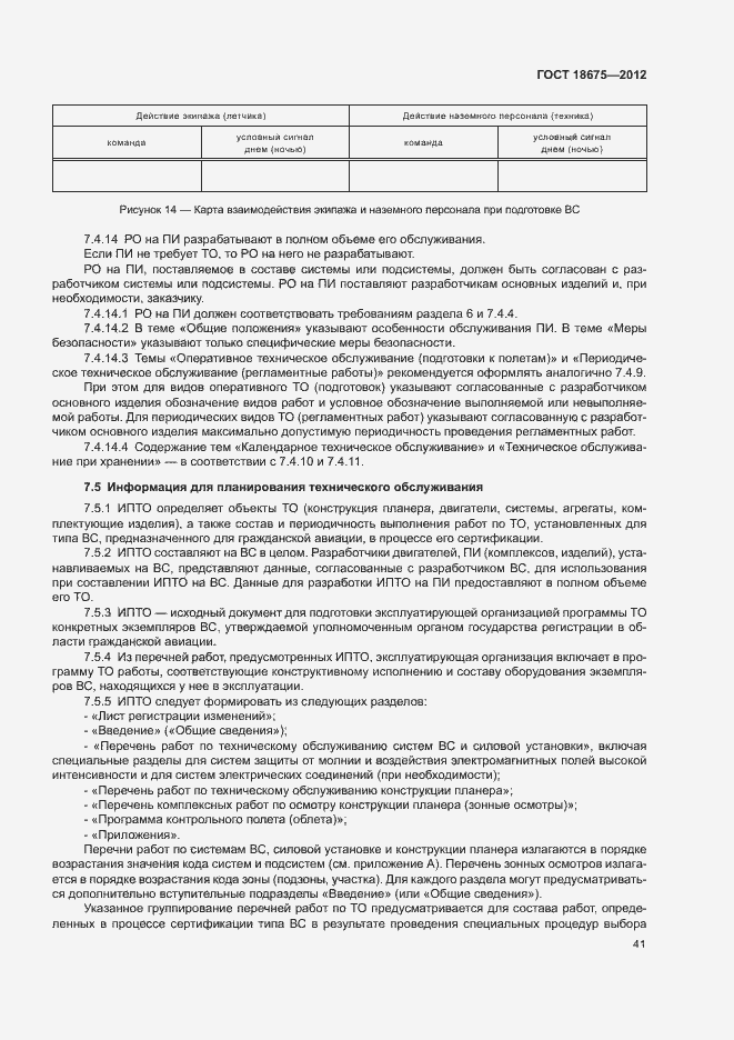 Страница 45 ГОСТ 18675-2012