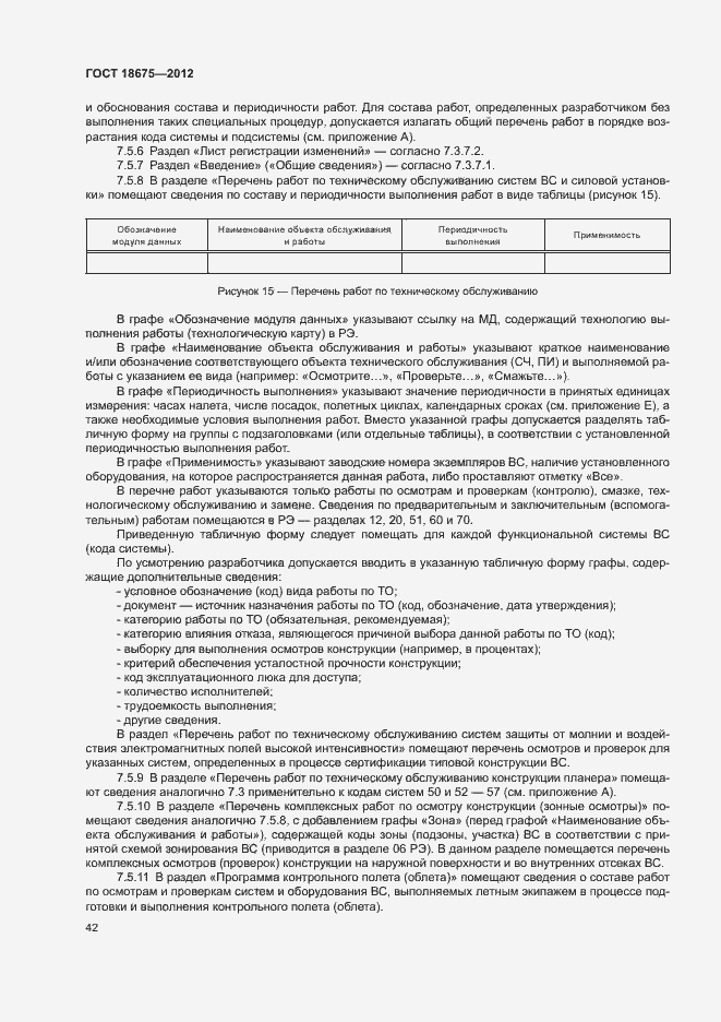 Страница 46 ГОСТ 18675-2012