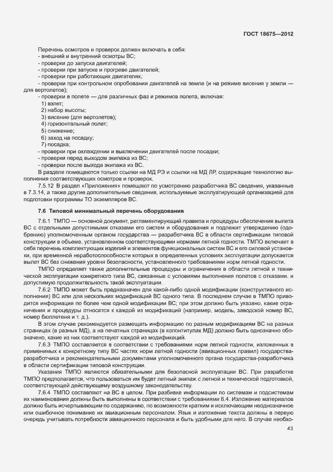 Страница 47 ГОСТ 18675-2012