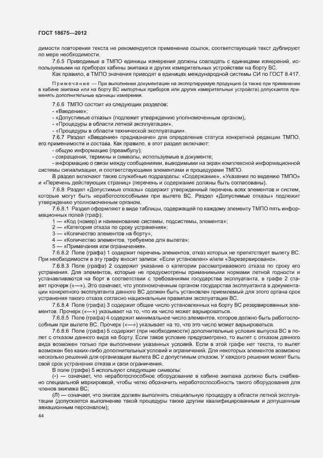 Страница 48 ГОСТ 18675-2012
