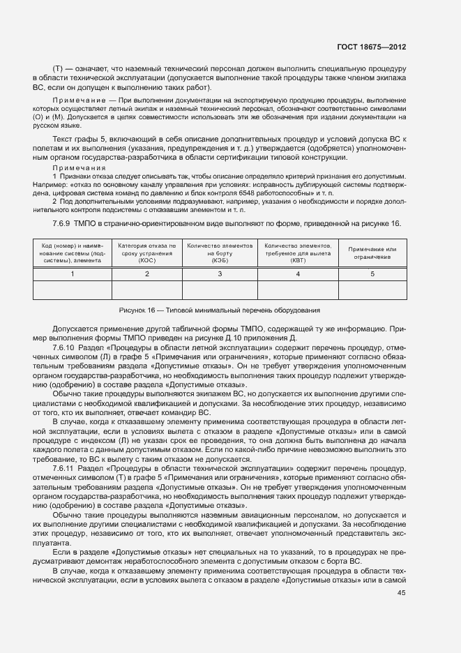 Страница 49 ГОСТ 18675-2012