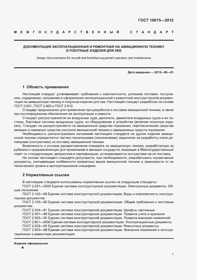 Страница 5 ГОСТ 18675-2012