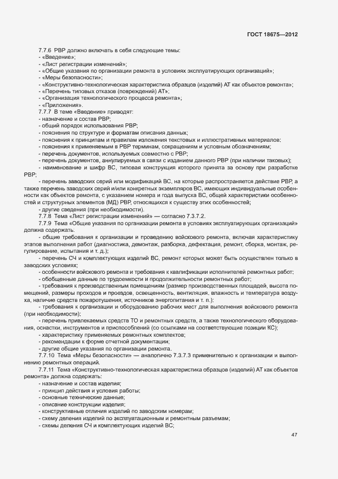 Страница 51 ГОСТ 18675-2012