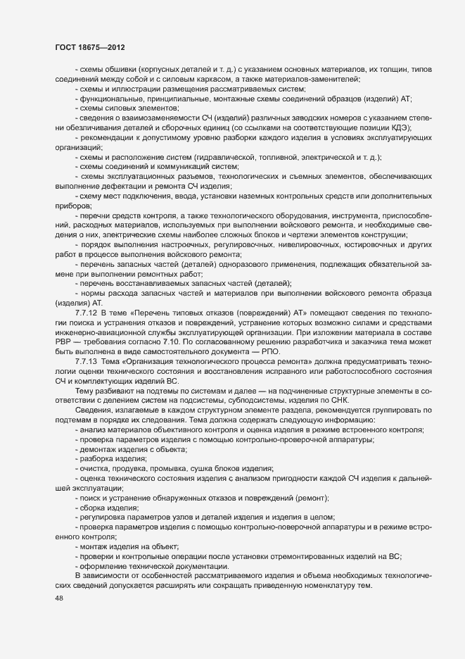 Страница 52 ГОСТ 18675-2012