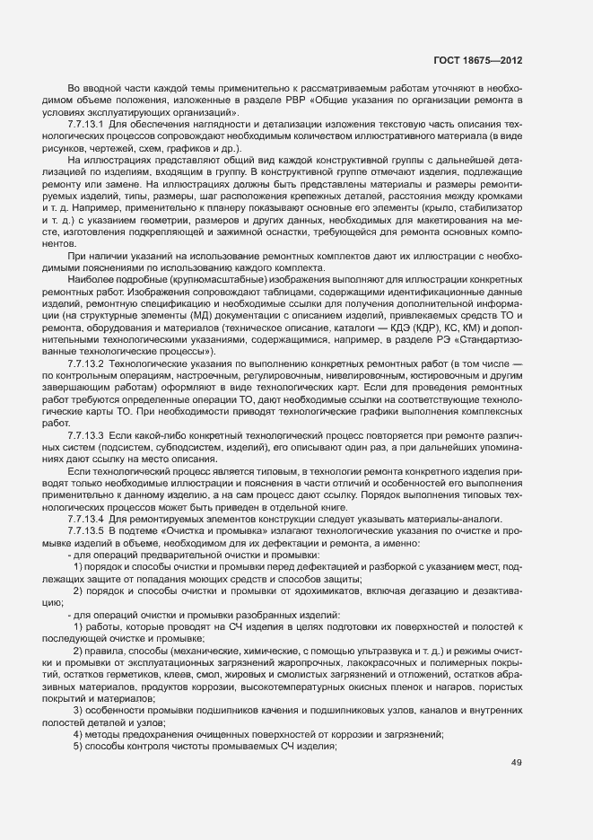 Страница 53 ГОСТ 18675-2012