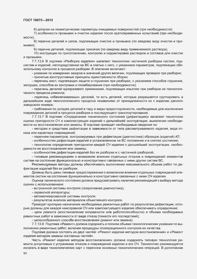 Страница 54 ГОСТ 18675-2012